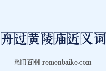 舟过黄陵庙近义词是什么意思的图片